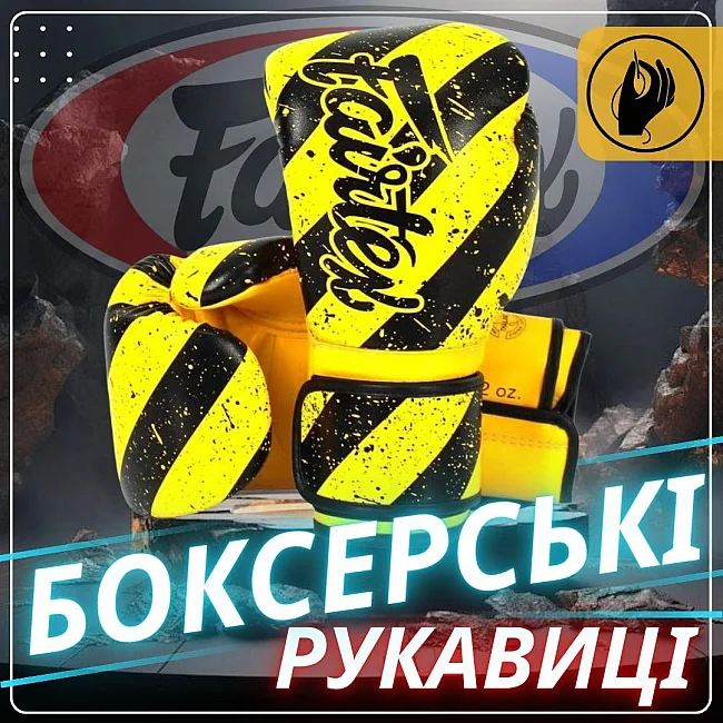 Боксерские перчатки Fairtex BGV14Y Yellow/Black (бинты в комплекте)