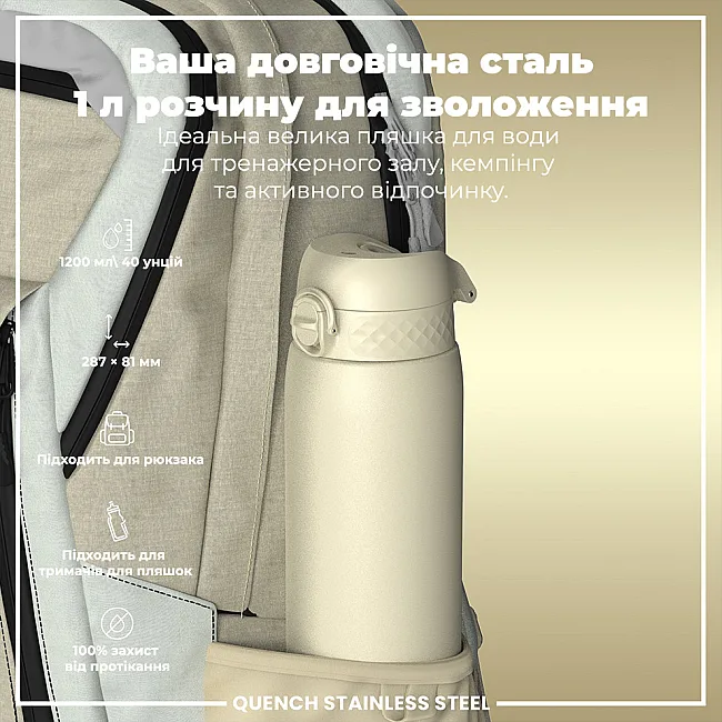 Бутылка для воды металлическая ION8 1200 мл. Stainless Steel, Creamy White