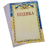 Розпродаж! Бланк Подяка A4 з гербом та прапором України SP-PLANETA C-4101 21х29,5см