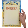 Розпродаж! Бланк Подяка A4 з гербом та прапором України SP-PLANETA C-4101 21х29,5см