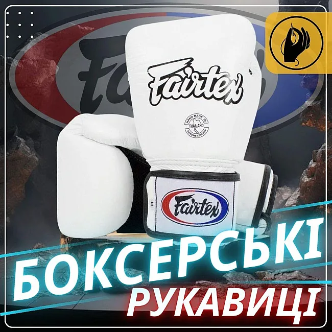 Боксерские перчатки Fairtex BGV1 White (бинты в комплекте)