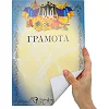 Грамота спортивна A4 з гербом та прапором України SP-PLANETA
 C-8923 21х29, 5см