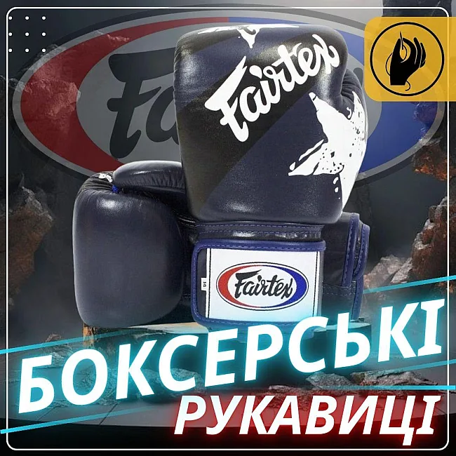 Боксерські рукавиці Fairtex BGV1 Nation Print Blue (бинти в комплекті)
