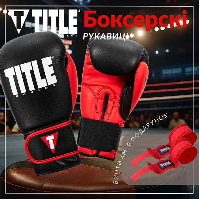 Боксерские перчатки TITLE Boxing Dynamic Strike Black/Red (бинты 4м. в комплекте)