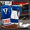 Боксерские перчатки TITLE Classic Pro Style 3.0 Blue/White (капа в комплекте)