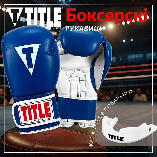 Боксерские перчатки TITLE Classic Pro Style 3.0 Blue/White (капа в комплекте)