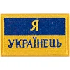Шеврон патч "Я Українець" TY-9927 (Жовтий-блакитний)
