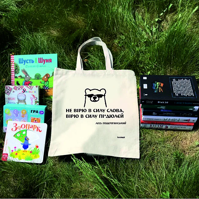 Экошопер BOOKOPT BK4030 Подервянский Лесь "Не верю в силу слова я а верю в силу пи*дюлей" бежевый