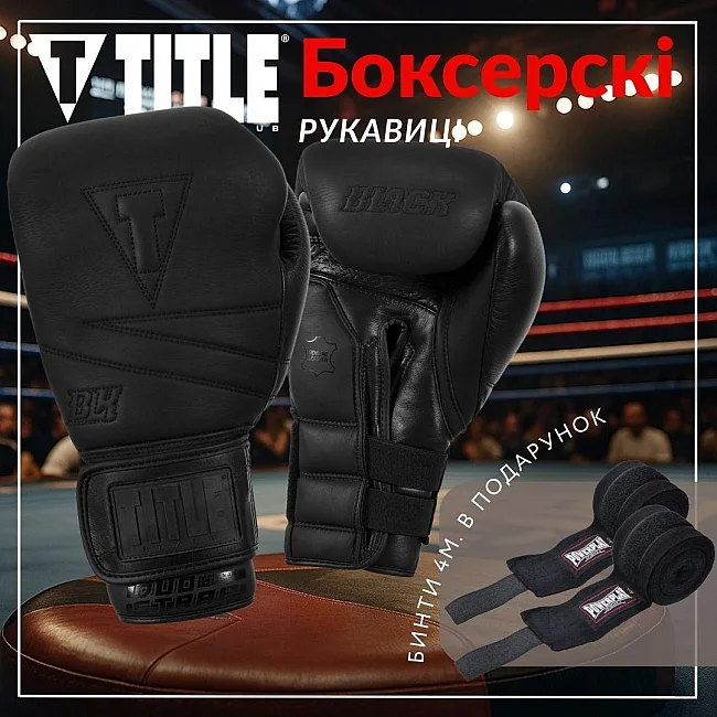 Боксерские перчатки TITLE Black Bolstered Leather Black (бинты 4м. в комплекте)