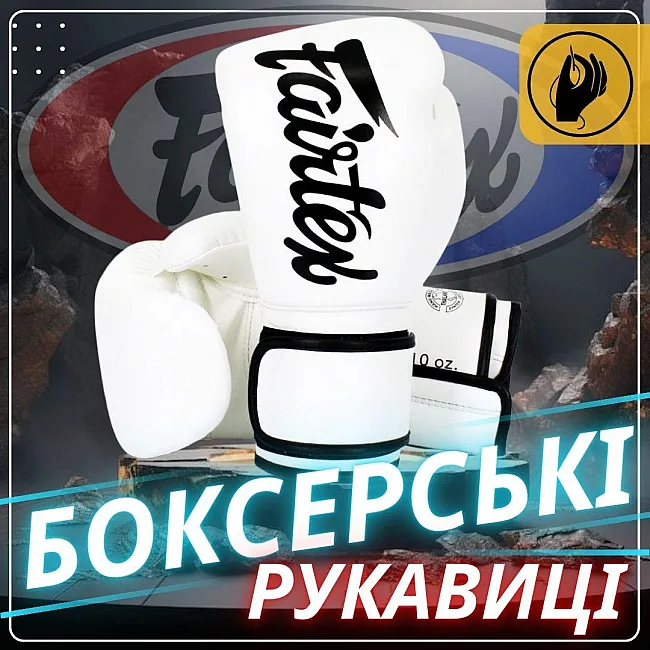 Боксерские перчатки Fairtex BGV14 White (бинты в комплекте)