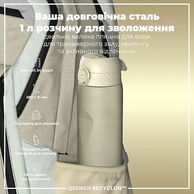Бутылка для воды ION8 1000мл. (ЭКО бутылка) BPA Free, Creamy White