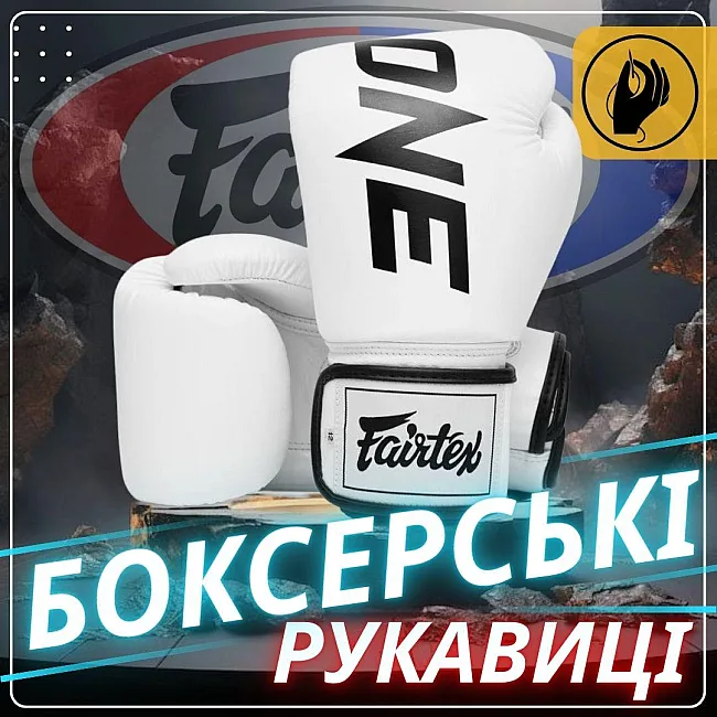 Боксерские перчатки Fairtex BGV1-ONE (натуральная кожа) White (бинты в комплекте)