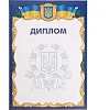 Диплом спортивний нагородний A4 з гербом та прапором України SP-PLANETA C-1802-1 21х29,5см