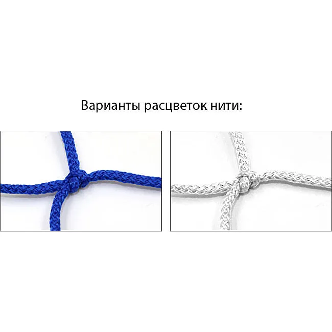 Сетка для мини-футбола и гандбола SP-PLANETA
 Стандарт1.1 SO-5287 3x2x1м 2шт