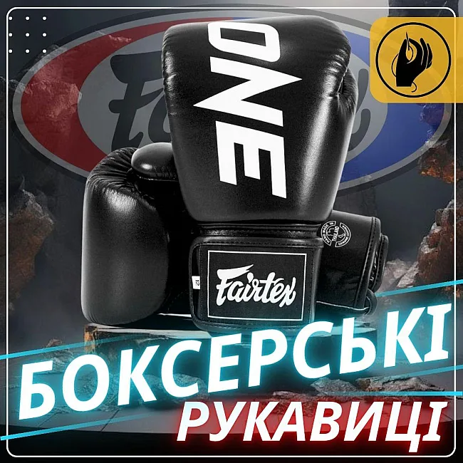 Боксерские перчатки Fairtex BGV1-ONE (натуральная кожа) Black (бинты в комплекте)