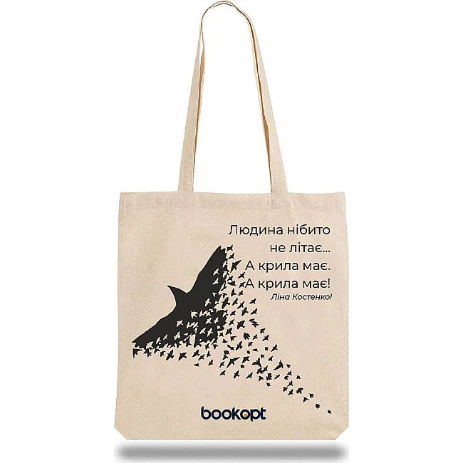 Экошопер BOOKOPT BK4026 Л.В. Костенко "Человек якобы не летает.А крылья имеет. А крылья есть!" бежевый