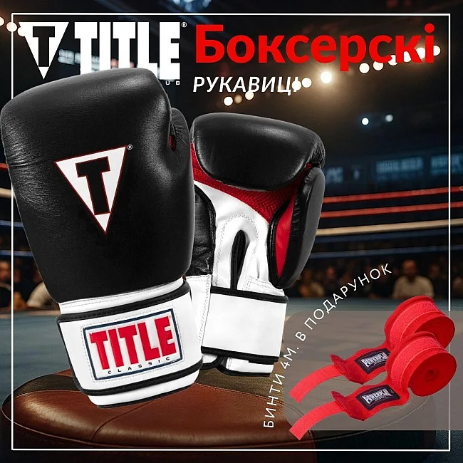 Боксерские перчатки TITLE Classic Leather 2.0 Black/White/Red (бинты 4м. в комплекте)