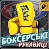 Боксерські рукавиці Fairtex BGV14 Yellow (бинти в комплекті)