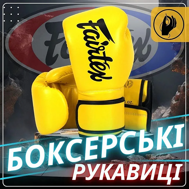 Боксерські рукавиці Fairtex BGV14 Yellow (бинти в комплекті)