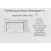 Сетка для футбольных ворот
 в комплекте из 2 штук SP-PLANETA
 Стандарт плюс SO-9562 7,5x2,55x1,05м 2шт (Белый)