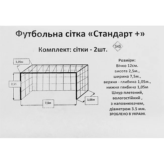 Сетка для футбольных ворот
 в комплекте из 2 штук SP-PLANETA
 Стандарт плюс SO-9562 7,5x2,55x1,05м 2шт (Белый)