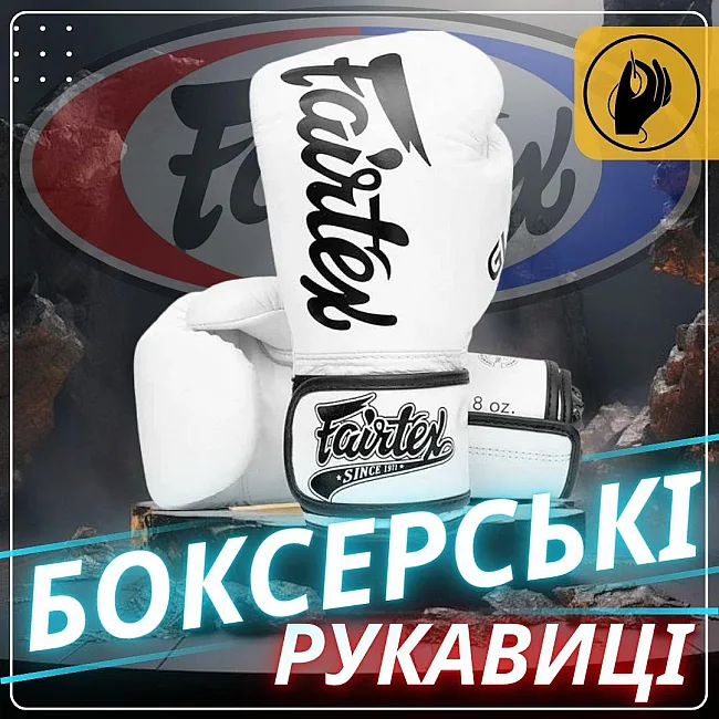 Боксерские перчатки Fairtex BGVG1 White (бинты в комплекте)