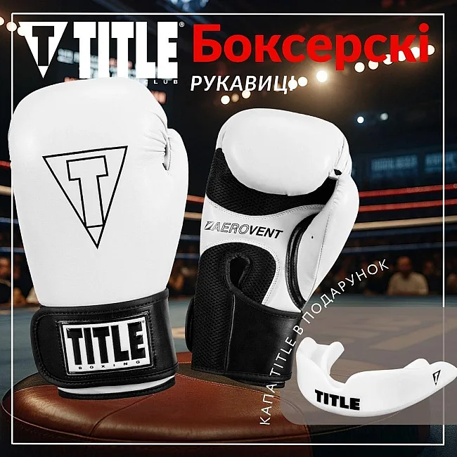 Боксерские перчатки TITLE Boxing Vegan Gloves White/Black (капа в комплекте)