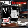 Боксерские перчатки TITLE Classic Pro Style 3.0 Black/White (капа в комплекте)