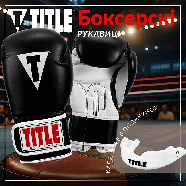 Боксерские перчатки TITLE Classic Pro Style 3.0 Black/White (капа в комплекте)