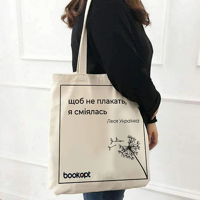 Экошопер BOOKOPT BK4025 Леся Украинка "Чтобы не плакать, я смеялась" бежевый