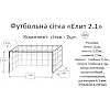 Сетка для футбольных ворот
 в комплекте из 2 штук SP-PLANETA
 Элит 2,1 SO-9565 7,5x2,55x2,1м 2шт (Желтый-синий)