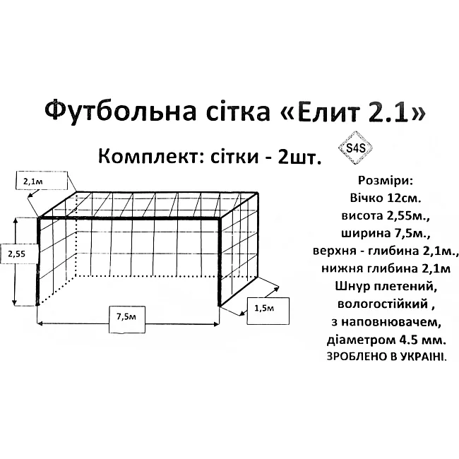 Сетка для футбольных ворот
 в комплекте из 2 штук SP-PLANETA
 Элит 2,1 SO-9565 7,5x2,55x2,1м 2шт (Желтый-синий)
