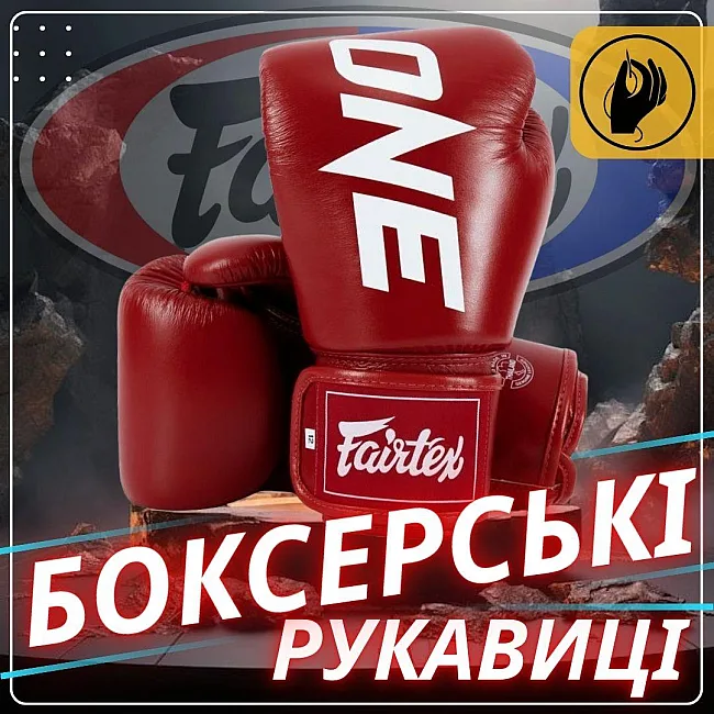 Боксерські рукавиці Fairtex BGV1-ONE (натуральна шкіра) Red (бинти в комплекті)