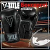 Боксерские перчатки TITLE Boxing Vegan Gloves Black (капа в комплекте)