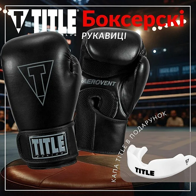 Боксерские перчатки TITLE Boxing Vegan Gloves Black (капа в комплекте)