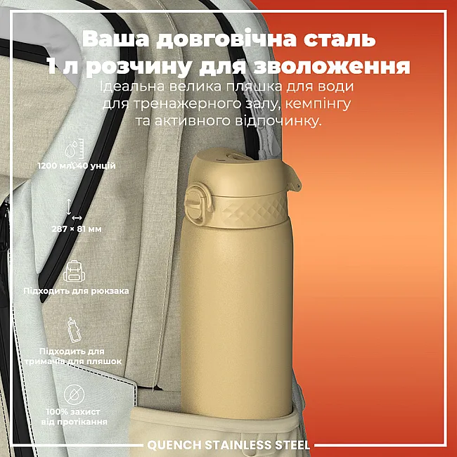 Бутылка для воды металлическая ION8 1200 мл. Stainless Steel, Desert