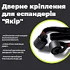 Дверной крепеж для эспандеров "Якорь" PowerPlay PP_4411 Черный