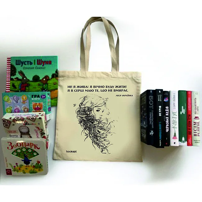 Экошопер BOOKOPT BK4005 Л.Украинка "Нет! я жил! я буду вечно жить! я в сердце имею то, что не умирает " (Мовка)