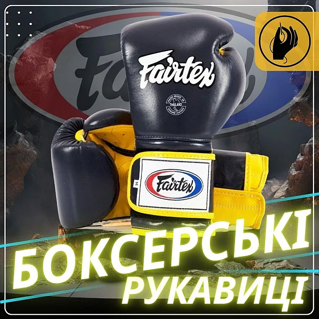 Боксерські рукавиці Fairtex BGV9 Mexican Blue/Yellow (бинти в комплекті)