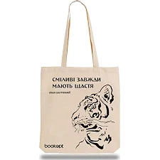 Экошопер BOOKOPT BK4012 Иван Багряный (Тигроловы) "Смелые всегда имеют счастье" бежевый