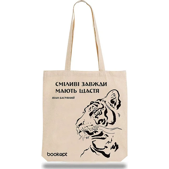 Экошопер BOOKOPT BK4012 Иван Багряный (Тигроловы) "Смелые всегда имеют счастье" бежевый