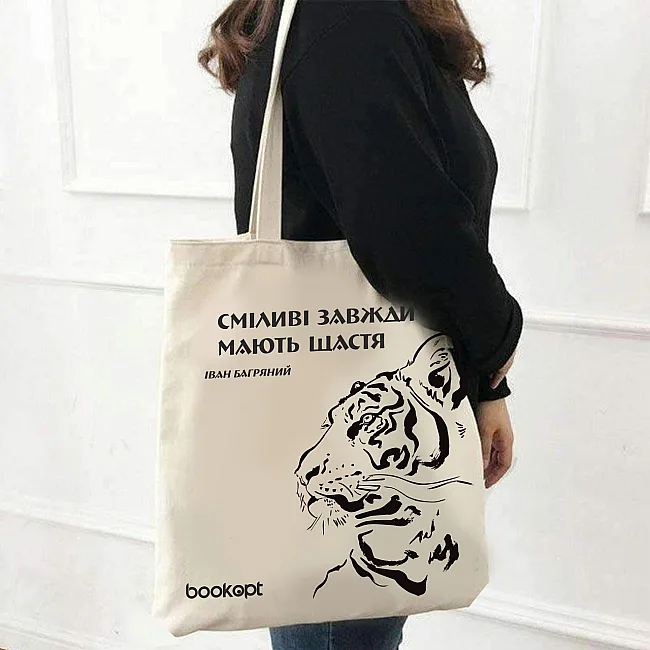 Экошопер BOOKOPT BK4012 Иван Багряный (Тигроловы) "Смелые всегда имеют счастье" бежевый