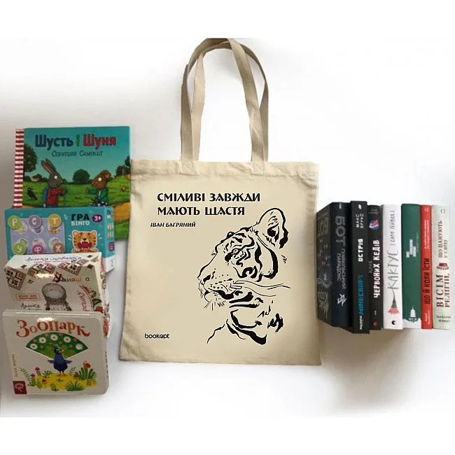 Экошопер BOOKOPT BK4012 Иван Багряный (Тигроловы) "Смелые всегда имеют счастье" бежевый
