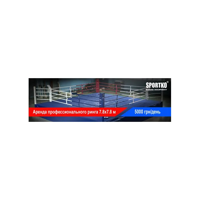 Аренда боксерского ринга Sportko Олимпийский (7,8x7,8 м)