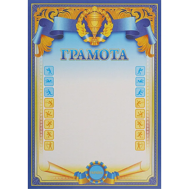 Грамота спортивна A4 з гербом та прапором України SP-PLANETA
 C-8930 21х29, 5см