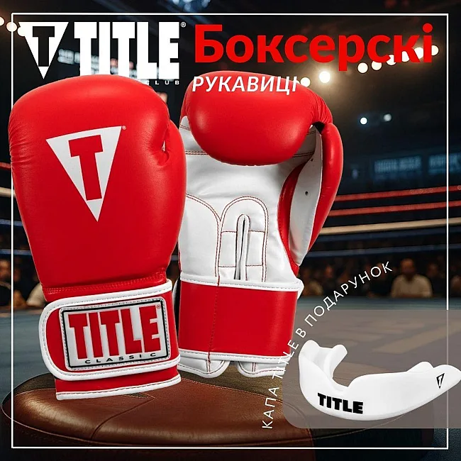 Боксерские перчатки TITLE Classic Pro Style 3.0 Red/White (капа в комплекте)