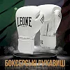 Боксерские перчатки Leone GN111 THE GREATEST White (бинты 4 м. в комплекте)