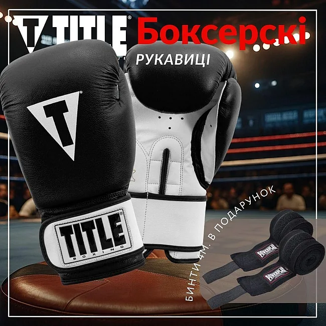 Боксерские перчатки TITLE Premier Leather Black/White (бинты 4м. в комплекте)