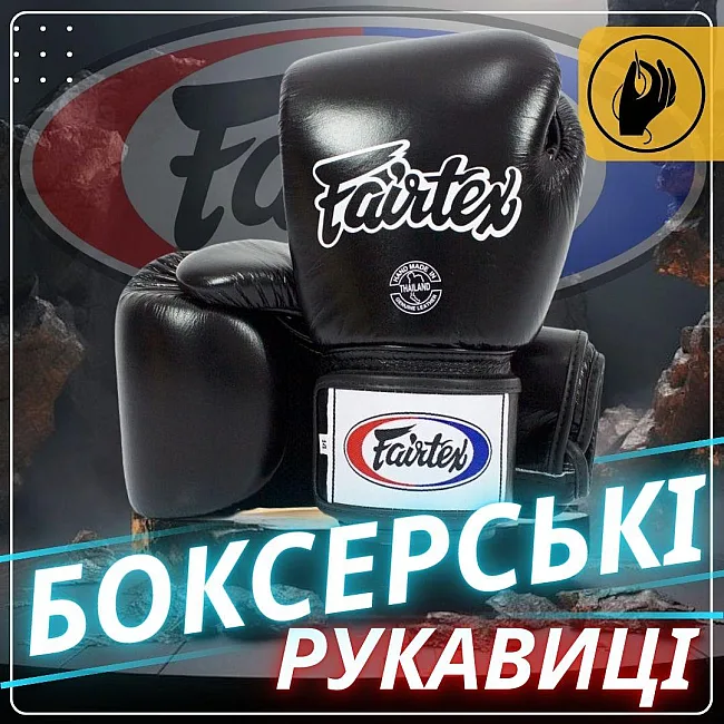 Боксерські рукавиці Fairtex BGV1 Black (бинти в комплекті)