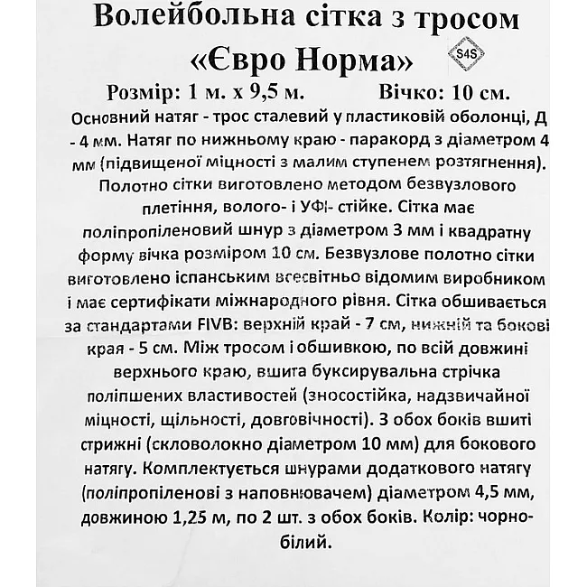 Волейбольная сетка
 SP-PLANETA
 ЕВРО НОРМА SO-9556 9,5x1,0м (Черный-белый)